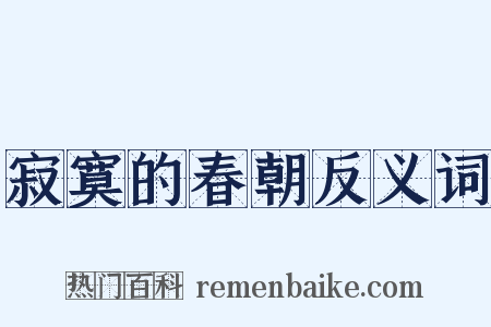 寂寞的春朝反义词是什么意思的图片